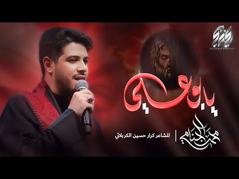يا بو علي محمد الجنامي ليلة 1 محرم الحرام 1447 يا بو علي محمد الجنامي ليلة 1 محرم الحرام 1447