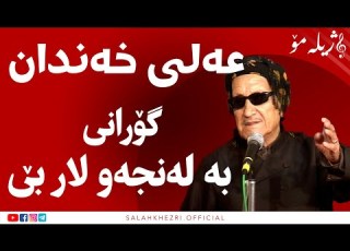 گۆرانی بە لەنجەو لار بێ مامۆستا عەلی خەندان لە بەرنامەی ژیلەمۆ علی خندان و سەلاح خزری