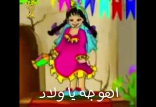 اهو جه يا ولاد