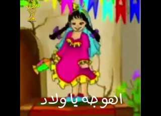  اهو جه يا ولاد