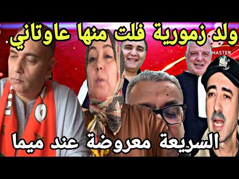 تحفة شو وشكايات الجديدة حميضة السريعة TOUHFASHOW