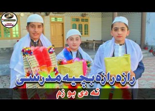 Raza Raza Bachiya Madrase Tade Boza Ma Pashto Ulama E Deoband Nazam Pashto Madrasa Nazam 2021
