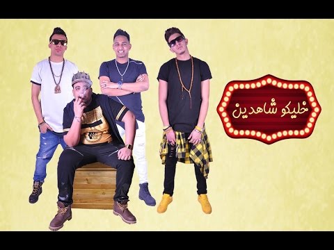 Elmadfagya Khaliko Shahden Official Lyrics Video المدفعجية خليكو شاهدين