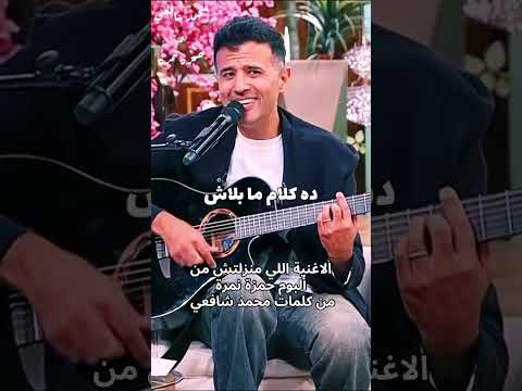 يا روح ما خلاص ما بعدك روح ياروح كلماتي محمد شافعي اكسبلور ترند حمزة نمرة