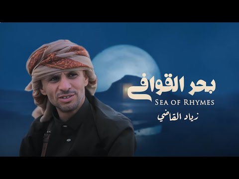 بحر القوافي زياد القاضي 2026 Sea Of Rhymes Ziyad Al Qadi 2026