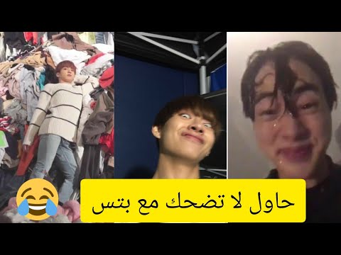 حاول أن لا تضحك مع بتس اذا ضحكت خسرت