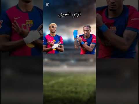 مقارنة بين رافينيا ولامين يامال من الافضل