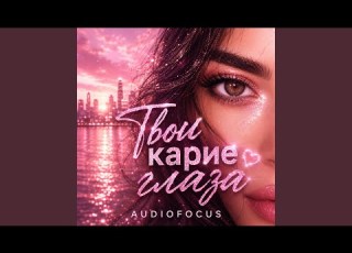  Tvoi Karie Glaza