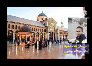 الأذان مقام السيكا عبدالله بيضون