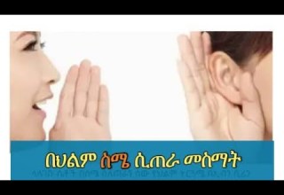 በህልም ስሜ ሲጠራ የሚጠራኝ ሰው መስማት ጥሪ