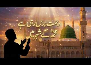  رحمت برس رہی ہے محمد کے شہر میں Beautiful Naat 2026 Heart Touching Naat Madina Naat