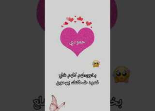 بخويطهم كلهم شلع فدوه لضحكتك يرحون