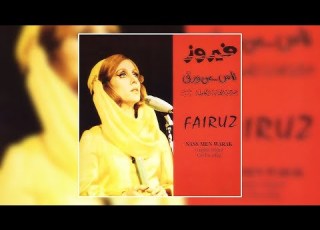  Kaskes Warak Hoda Haddad Elie Choueiri قصقص ورق هدى حداد ايلي شويري