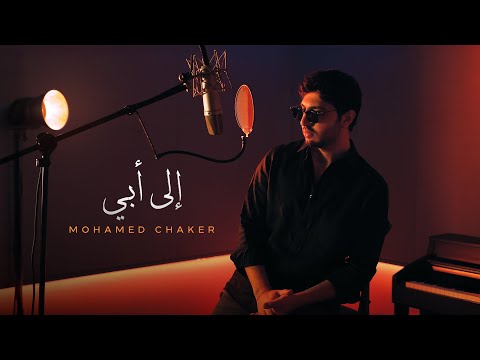 Mohamed Chaker ILA ABI 2025 محمد شاكر إلى أبي حصريا