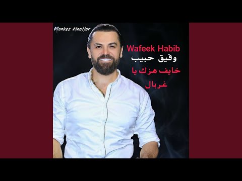 خايف هزك يا غربال