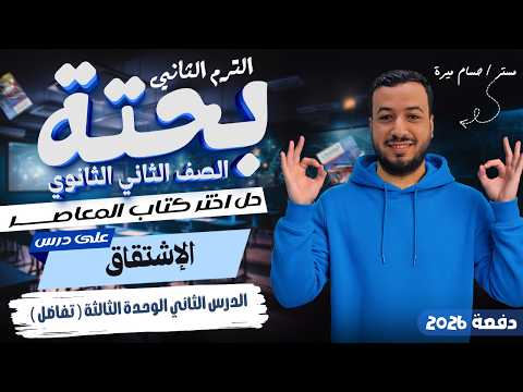 حل تمارين 10 علي الاشتقاق اختر المعاصر تفاضل تانيه ثانوي ترم ثاني 2026