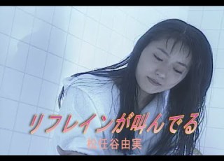  カラオケ リフレインが叫んでる 松任谷由実