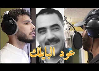 Farid Kalamity Ft Moosive Oud El Baylek Cover Azzedine Clip Officiel عود البايلك