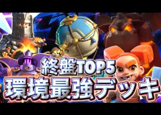 クラロワ 終盤の環境最強デッキランキング5選を紹介します
