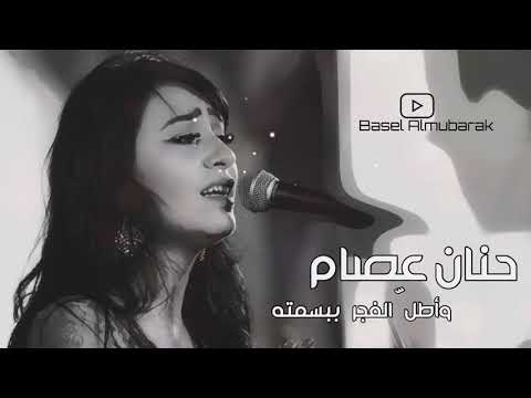 حنان عصام واطل الفجر