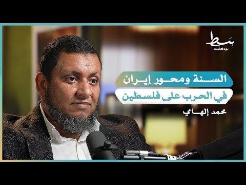 حزب الله وإيران بين جرائم سوريا ومقاومة الاحتلال الإسرائيلي بسط بودكاست
