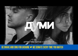 Артем Пивоваров х DOROFEEVA Думи