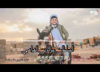 رافع العكوكي السلطان عزالدين القراضي