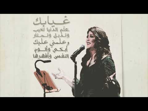 غيابك علم الدنيا نوال الكويتية مطلوبة 2019