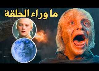 تحليل الحلقة السابعة من آل التنين House Of The Dragon الموسم الثالث تفاصيل وإشارات لم تنتبه لها
