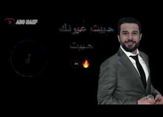 حبيت عيونك حبيت جتني الصبح حميد الفراتي