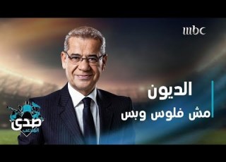  كلمة الآغا الديون مش فلوس وبس الديون كلمة حلوة تجبر فيها خاطر انر وإنت ما حكيتها