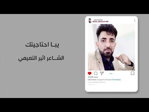 يبا احتاجيتك تعبتني الايام الشاعر اثير التميمي قصيده عن فقدان الابو تبجي