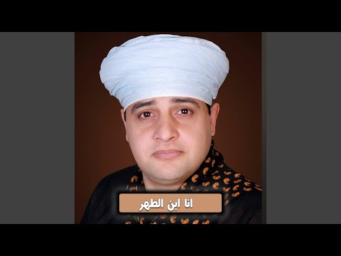 انا ابن الطهر