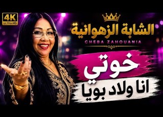  خوتي أنا ولاد بويا Cheba Zahouania Rai Cover 2026