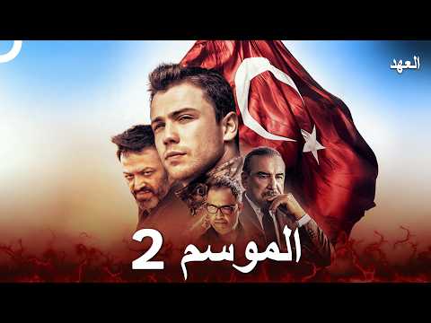 مسلسل العهد الموسم 2 كامل Arabic Dubbed