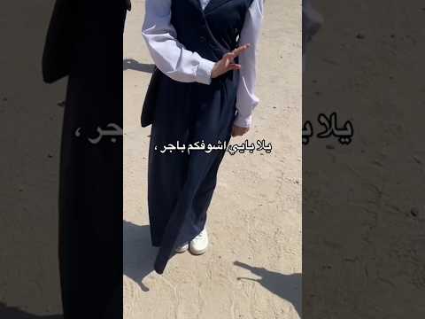 فيديو ترند طالبات نهايه السنه Shorts ترند بنات جديد طلاب مدرسة