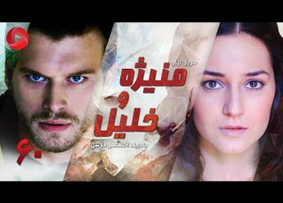  Manizheh Va Khalil Episode 60 سریال ترکی منیژه و خلیل قسمت 60 دوبله فارسی