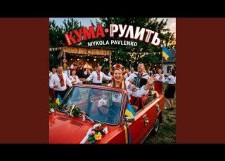  Кума рулить