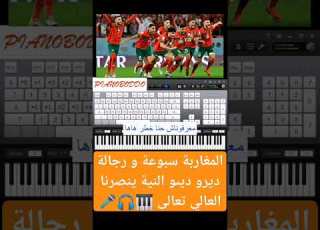 ديرو النية بيانو Dirou Niya Piano ديرو النية ارحبو حكاية بدات فميكو بيانو مغاربة سبوعة و رجالة