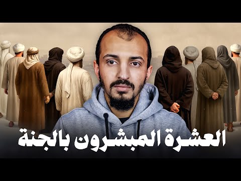 لأول مرة قصص حياة العشرة المبشرين بالجنة كاملة بالتفاصيل وكأنك معهم لأول مرة قصص حياة العشرة المبشرين بالجنة كاملة بالتفاصيل وكأنك معهم