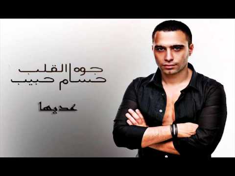 حسام حبيب عديها Hossam Habib 3deha