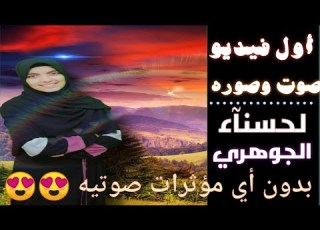 اه ياقلبي ع الجمال قمر ماشاء الله حسناء الجوهري