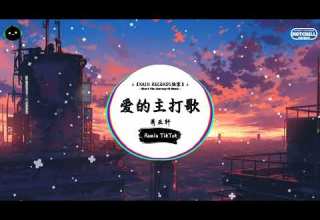 爱的主打歌 抖音DJ版 萧亚轩 假如有心 句句都是单曲 假如不想 一切听不进去 一听就上头的音乐 抖音热搜原版 抖音 TikTok