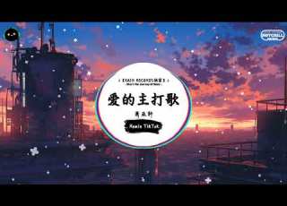 爱的主打歌 抖音DJ版 萧亚轩 假如有心 句句都是单曲 假如不想 一切听不进去 一听就上头的音乐 抖音热搜原版 抖音 TikTok