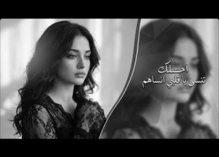 أغنية سورية مطلوبة احسلك تنسى يا قلبي انساهم اغاني صمخة سورية