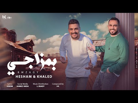 اغنية بمزاجى ربك و الحق انا جامد هشام صابر و خالد صابر 2023 Khaled Saper Hesham Saper