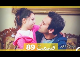 سریال دخترم قسمت 89 Dooble Farsi HD