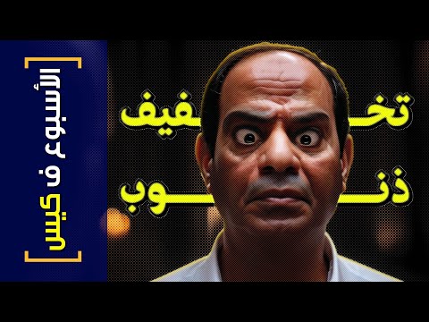 الأسبوع ف كيس 394 تخفيف ذنوب