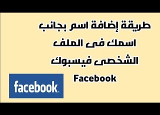طريقة إضافة اسم بجانب اسمك فى فيسبوك Facebook