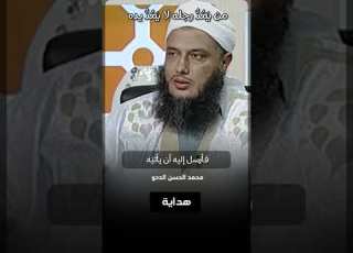 من ي م د رجله لا ي م د يده محمد ان الددو